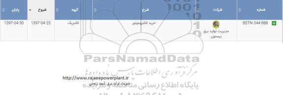 استعلام , استعلام ​خرید الکتروموتور