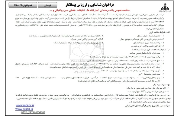 مناقصه, مناقصه آبدارخانه، تنظیفات، فضای سبز و باغبانی و...