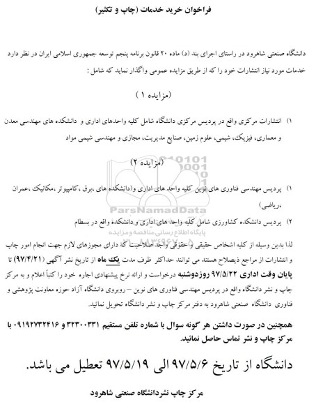 مزایده واگذاری خدمات انتشارات