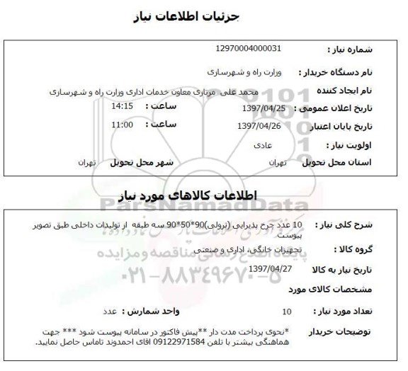 استعلام , استعلام 10 عدد چرخ پذیرایی 