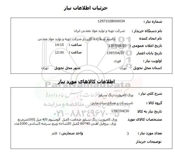 استعلام ,استعلام ورق کامپوزیت رنگ سیلور