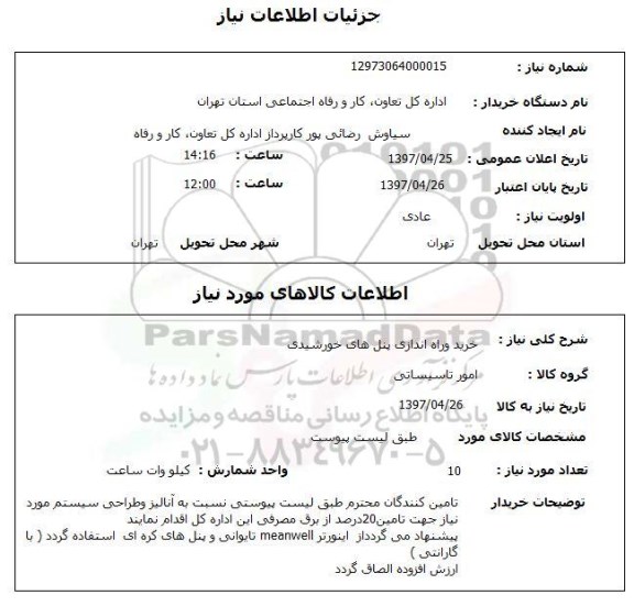 استعلام,استعلام خرید و راه اندازی پنل های خورشیدی
