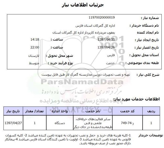 استعلام, تهیه و نصب تجهیزات دوربین مداربسته 