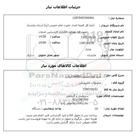 استعلام, استعلام خرید کولر اسپلیت 24000 ایرانی