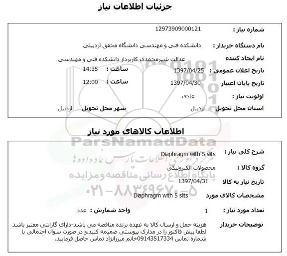 استعلام,استعلام Diaphragm with 5 slits