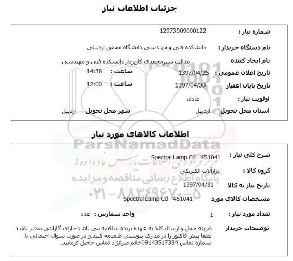 استعلام,استعلام Spectral Lamp