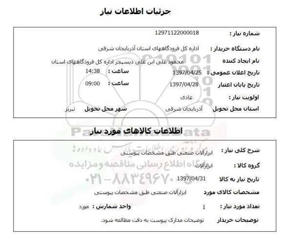 استعلام ,استعلام ابزار آلات صنعتی