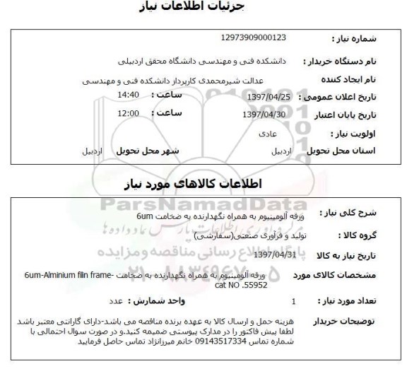 استعلام , استعلام  ورقه آلومینیوم به همراه نگهدارنده ..