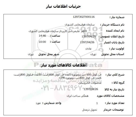 استعلام استعلام فن کوئل 600 چپ دو موتوره 5 عدد ...