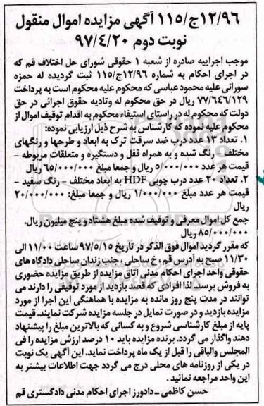 آگهی مزایده اموال منقول,مزایده  تعداد 13 عدد درب ضد سرفت ترک.... - نوبت دوم 