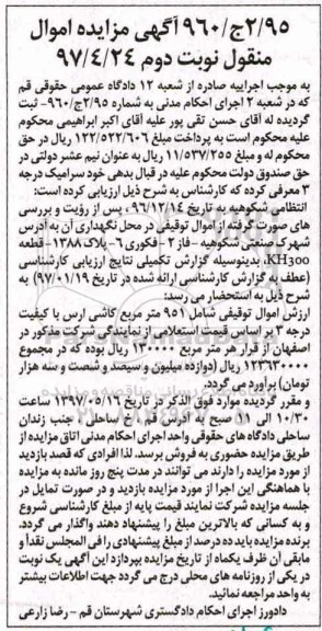 آگهی مزایده، مزایده 951 مترمربع کاشی ارس- نوبت دوم