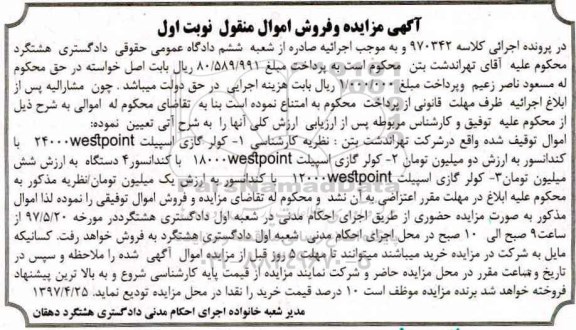 آگهی مزایده مال منقول,مزایده کولر گازی اسپیلت 24000 با کندانسور 