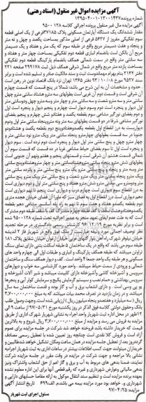 مزایده,مزایده ششدانگ آپارتمان مسکونی قطعه سوم تفکیکی