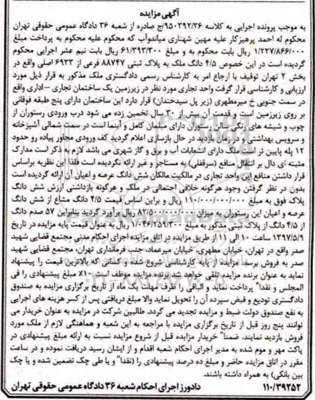 مزایده,مزایده 4.5 دانگ ملک بخش دو تهران