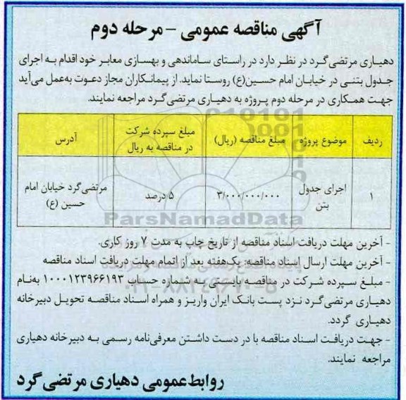 مناقصه عمومی , مناقصه اجرای جدول بتن 