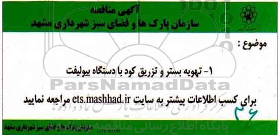 مناقصه, مناقصه تهویه بستر و تزریق کود با دستگاه بیولیفت