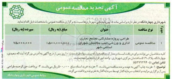 مناقصه, مناقصه طراحی و نظارت براجرای پروژه مشارکتی مجتمع تجاری، اداری و ورزشی... تجدید 