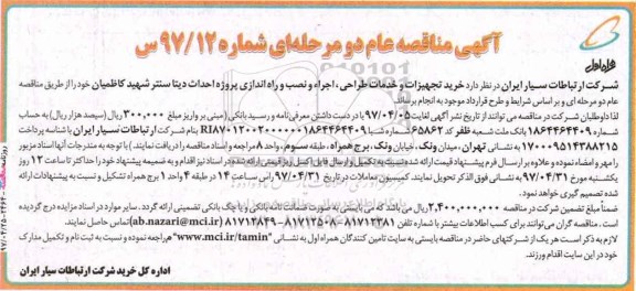 مناقصه , مناقصه خرید تجهیزات و خدمات طراحی، اجرا و نصب ...