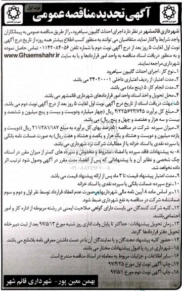 آگهی تجدید مناقصه عمومی , مناقصه اجرای احداث گابیون تجدید 