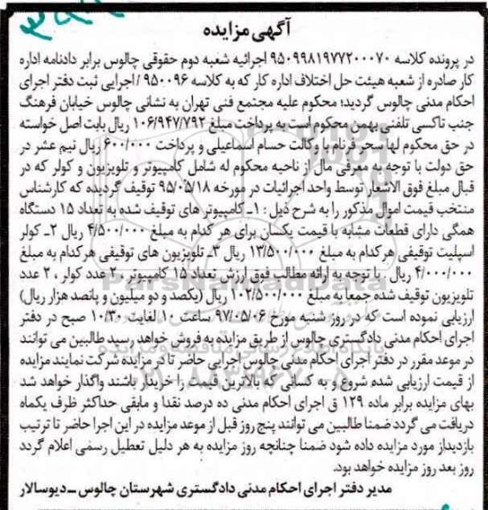 آگهی مزایده ,مزایده کامپیوتر ، تلویزیون ؛کولر 