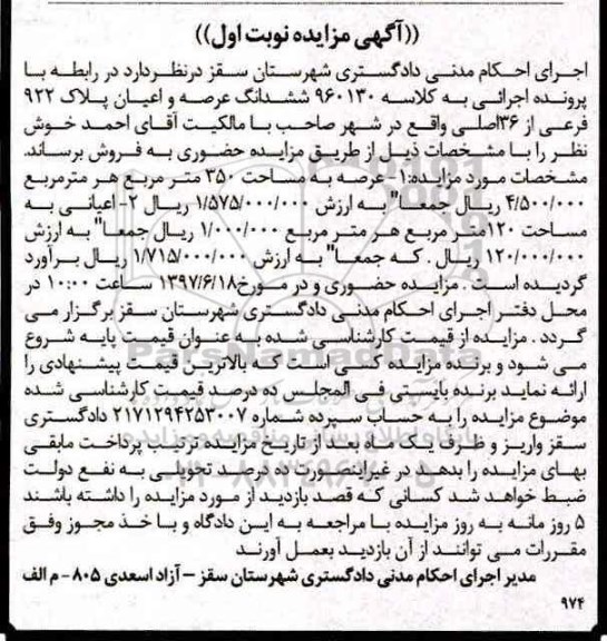 مزایده,مزایده ششدانگ پلاک 922 فرعی عرصه 350متر