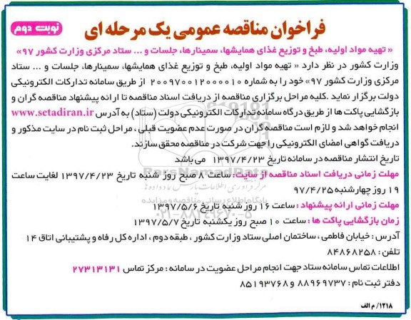 فراخوان مناقصه عمومی , فراخوان مناقصه عمومی تهیه مواد اولیه ، طبخ و توزیع غذای همایشها ، سمینارها
