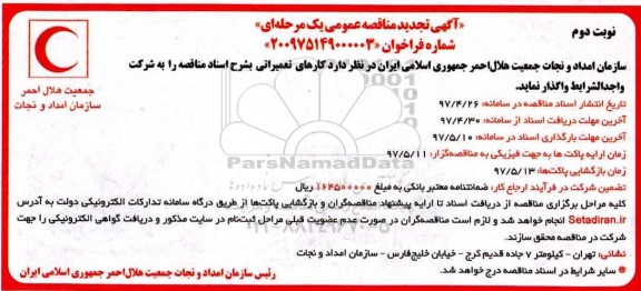 آگهی تجدید مناقصه عمومی , مناقصه کارهای تعمیراتی تجدید نوبت دوم 