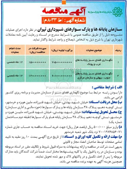 تجدید مناقصه اجرای عملیات پروژه سازه پل غیرهمسطح تامین حرکت