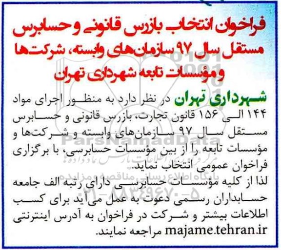 مناقصه فراخوان انتخاب بازرس قانونی و حسابرس مستقل 