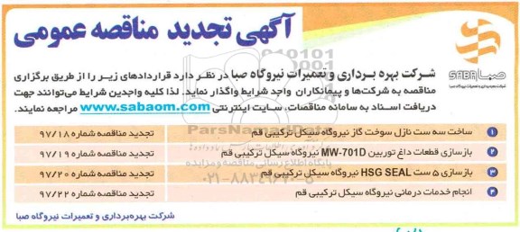 آگهی تجدید مناقصه , آگهی تجدید مناقصه سه ست نازل سوخت گاز