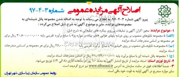اصلاح آگهی مزایده عمومی ,اصلاح مزایده مجوز اکران آگهی و تبلیغات ...