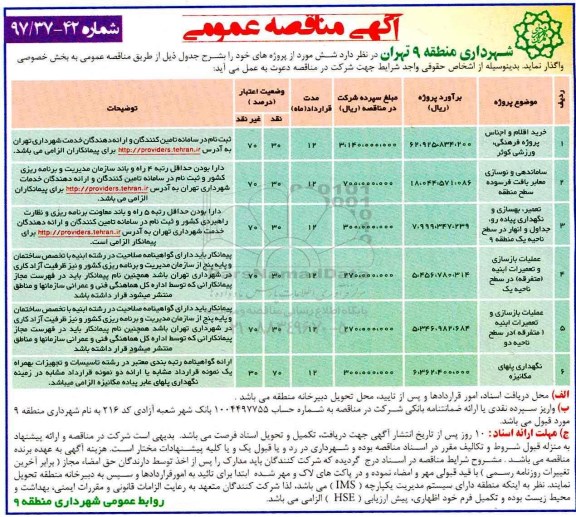 آگهی مناقصه عمومی, مناقصه خرید اقلام و اجناس پروژه فرهنگی ورزشی ...