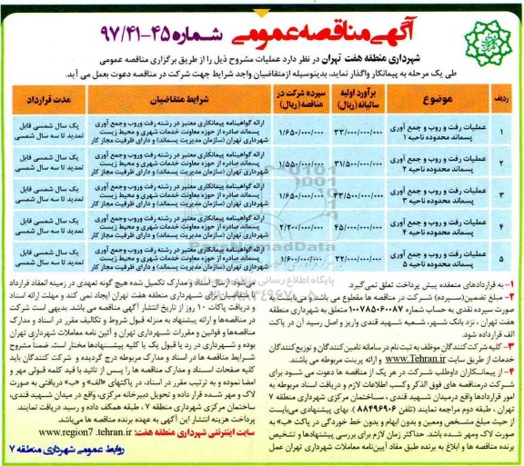 آگهی مناقصه عمومی , مناقصه عملیات رفت و روب و جمع آوری پسماند محدوده ناحیه ...