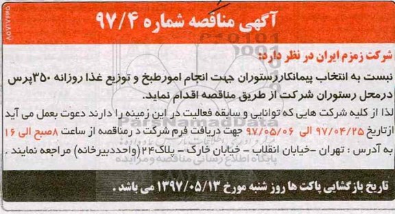 مناقصه , مناقصه امور طبخ و توزیع غذا