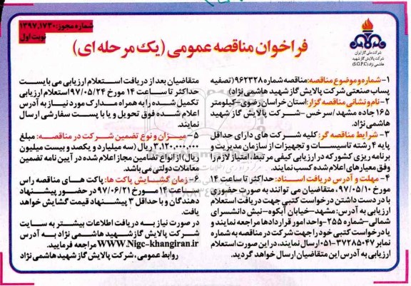 فراخوان مناقصه عمومی یک مرحله ای,فراخوان تصفیه پساب صنعتی