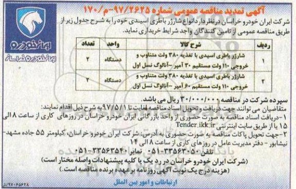 مناقصه عمومی, مناقصه عمومی شارژ باطری اسیدی با تغذیه 380  ولت تمدید 