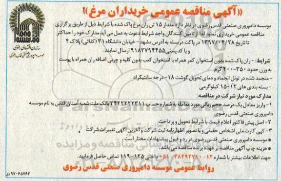 آگهی مناقصه,مناقصه خرید مقدار 15 تن ران مرغ پاک شده 