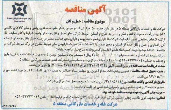 آگهی مناقصه ،آگهی مناقصه حمل و نقل 