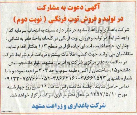 اگهی مناقصه , مناقصه دعوت به مشارکت در تولید و فروش توت فرنگی نوبت دوم 