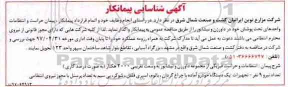 آگهی شناسایی پیمانکار, آگهی شناسایی پیمانکار انتظامات و حراست فیزیکی 