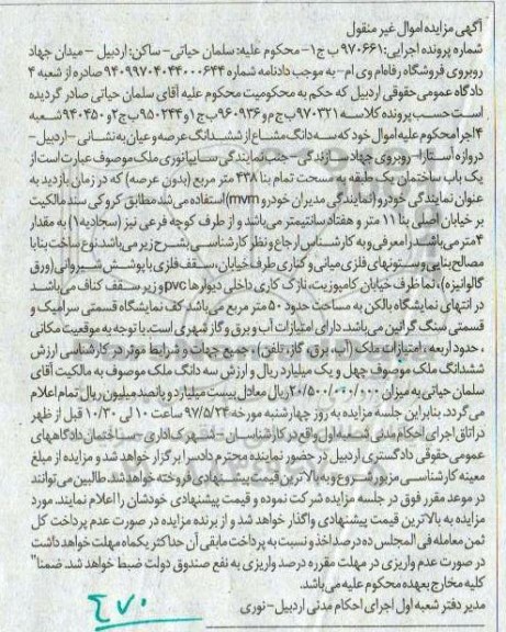 مزایده,مزایده سه دانگ مشاع از عرصه و اعیان ساختمان یک طبقه 438متر