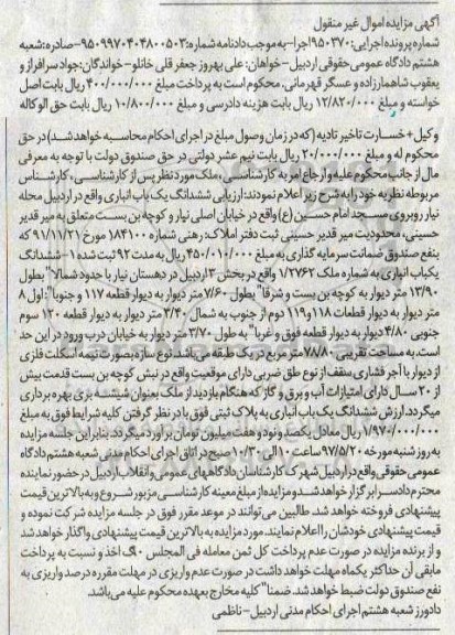 مزایده,مزایده ششدانگ یکباب انباری بخش سه اردبیل