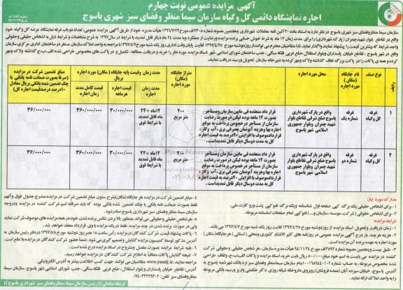 آگهی مزایده عمومی, مزایده اجاره نمایشگاه دائمی گل و گیاه شهرداری - نوبت چهارم