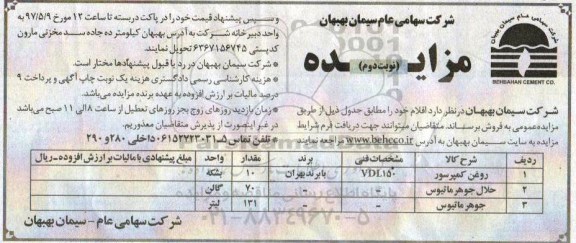 اگهی مزایده , مزایده روغن کمپرسور - نوبت دوم