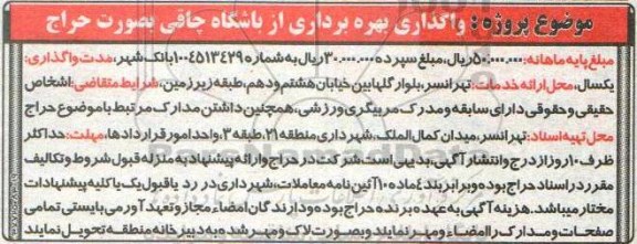 مزایده, مزایده واگذاری بهره برداری از باشگاه چاقی