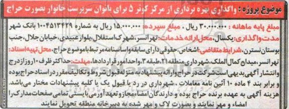 مزایده, مزایده واگذاری بهره برداری از مرکز کوثر سرپرست خانوار