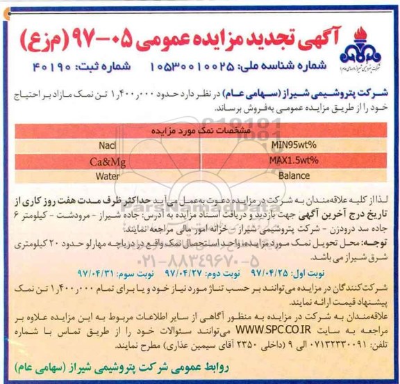 آگهی تجدید مزایده عمومی , تجدید مزایده فروش حدود 1.400.000 تن نمک مازاد بر احتیاج 