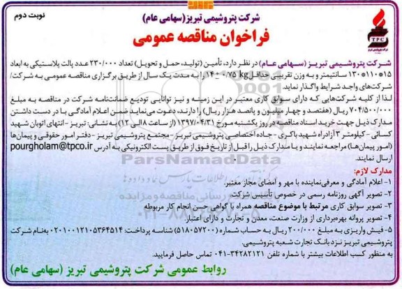 فراخوان مناقصه عمومی, فراخوان مناقصه تامین (تولید، حمل و تحویل) تعداد 230.0000 عدد پالت  پلاستیکی ـ نوبت دوم