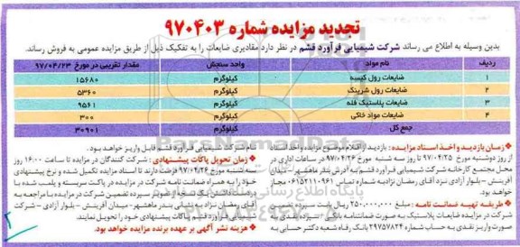 تجدید مزایده ,مزایده فروش مقادیری ضایعات ...