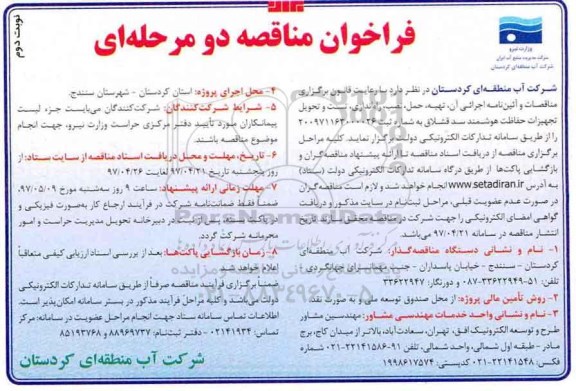 فراخوان مناقصه عمومی,فراخوان تهیه، حمل، نصب، راه اندازی... نوبت دوم 